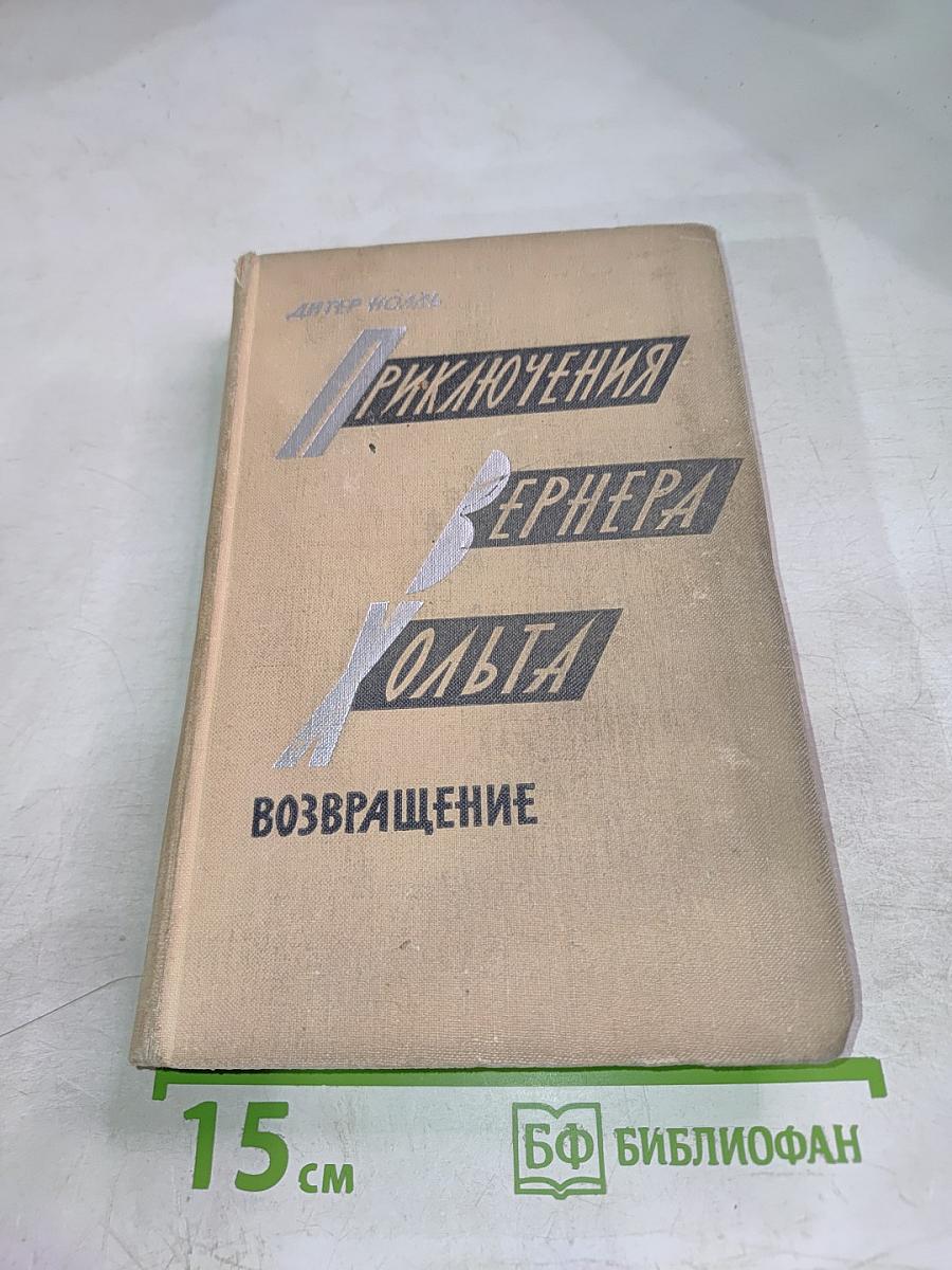 Приключения Вернера Хольта. Возвращение. Роман. Книга вторая