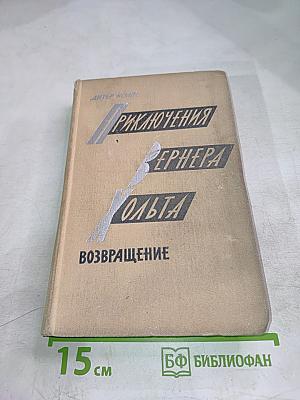 Приключения Вернера Хольта. Возвращение. Роман. Книга вторая