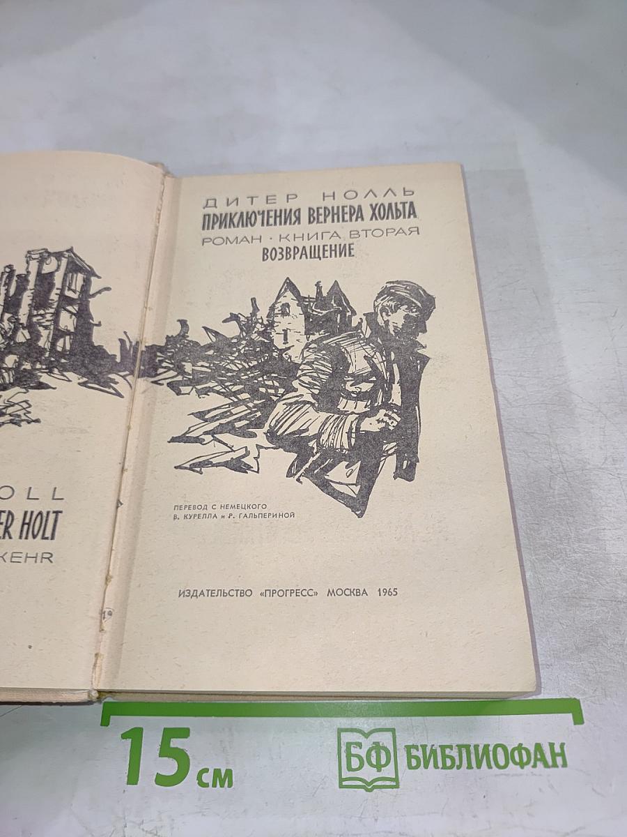 Приключения Вернера Хольта. Возвращение. Роман. Книга вторая