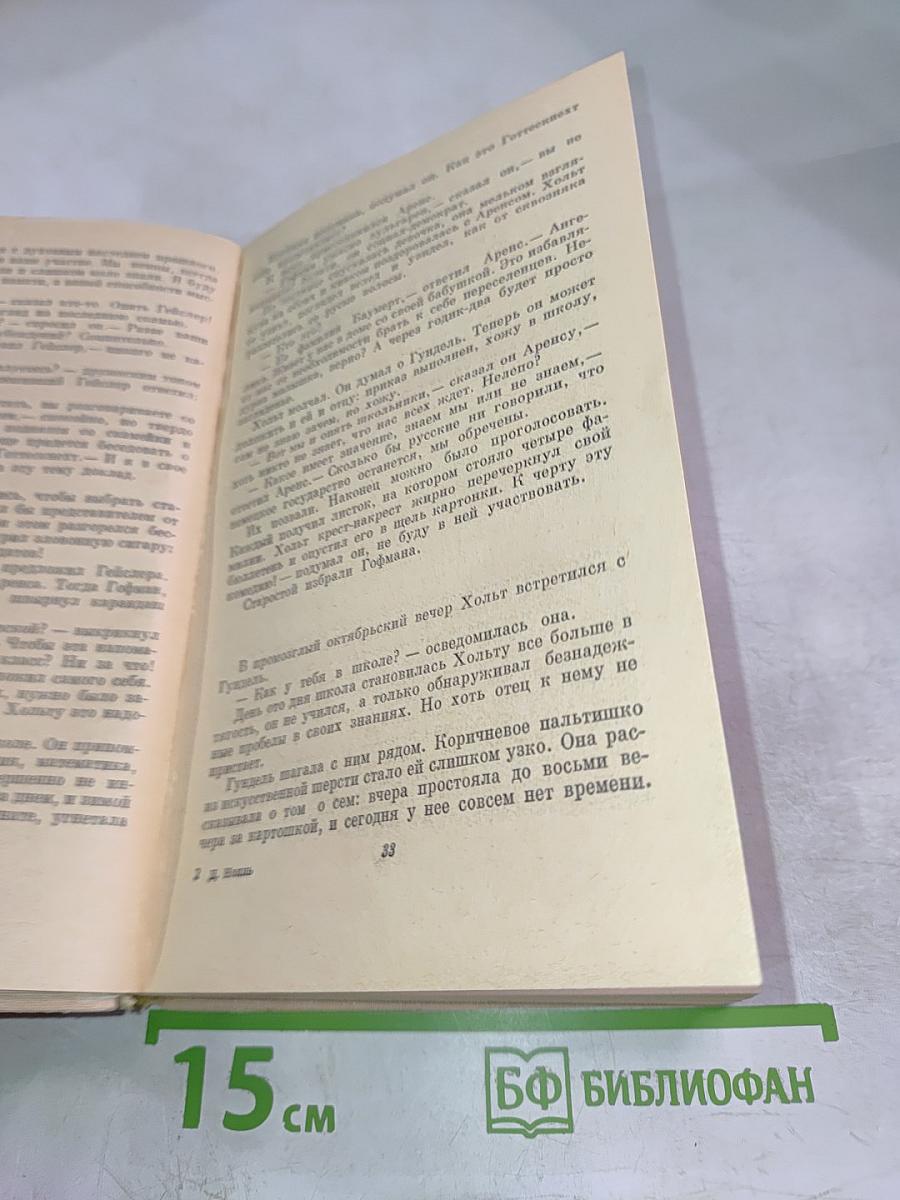 Приключения Вернера Хольта. Возвращение. Роман. Книга вторая