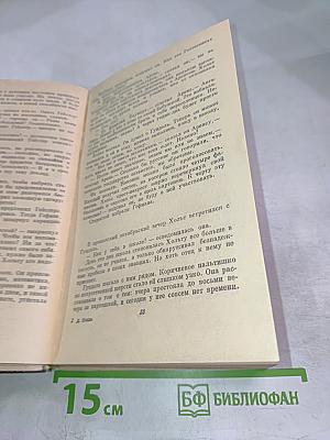 Приключения Вернера Хольта. Возвращение. Роман. Книга вторая