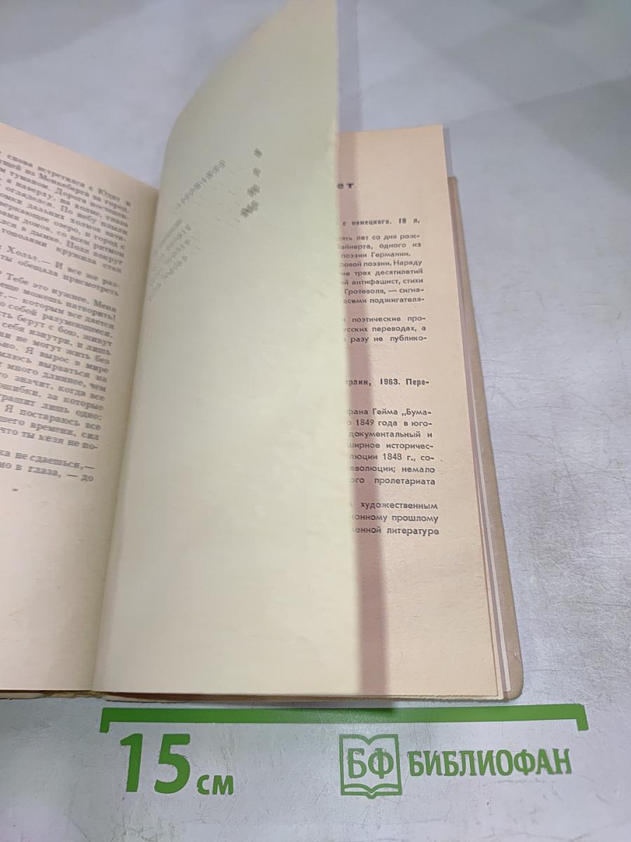 Приключения Вернера Хольта. Возвращение. Роман. Книга вторая