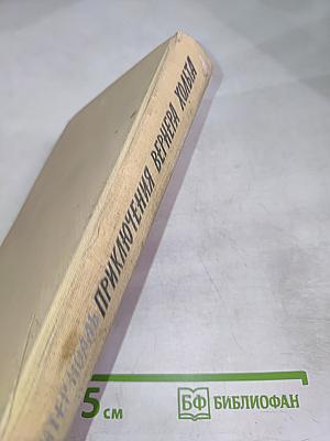 Приключения Вернера Хольта. Возвращение. Роман. Книга вторая