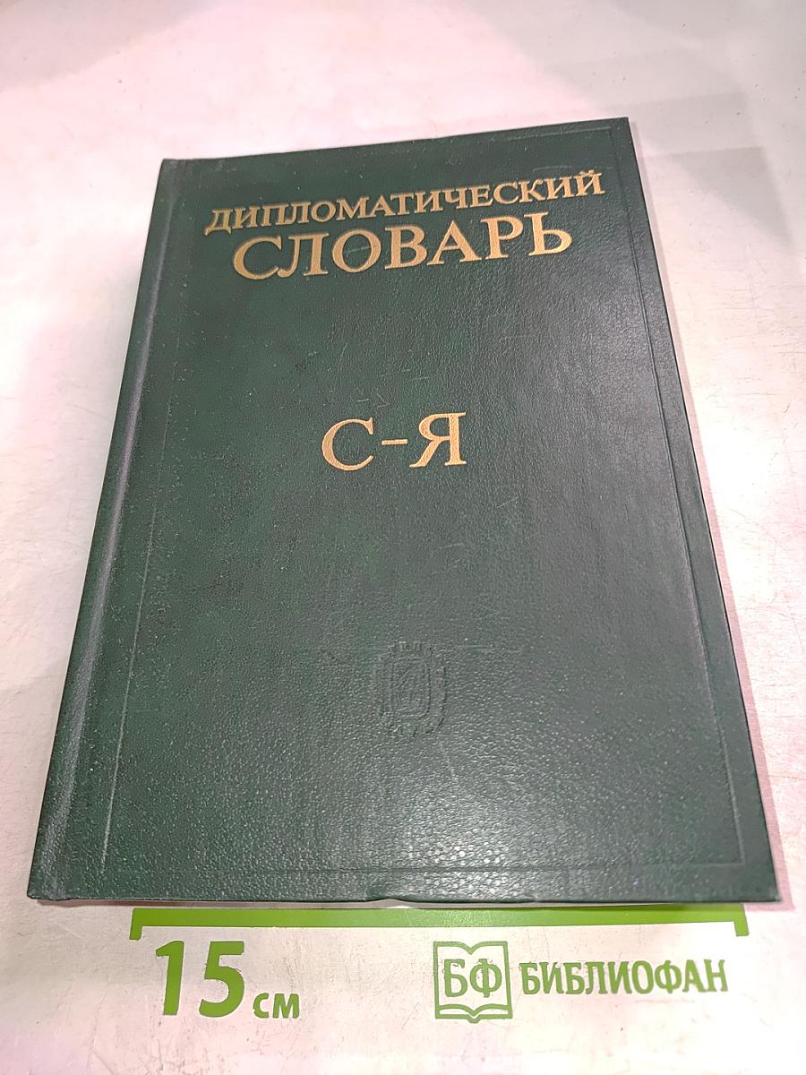 Дипломатический словарь. Том III. С-Я