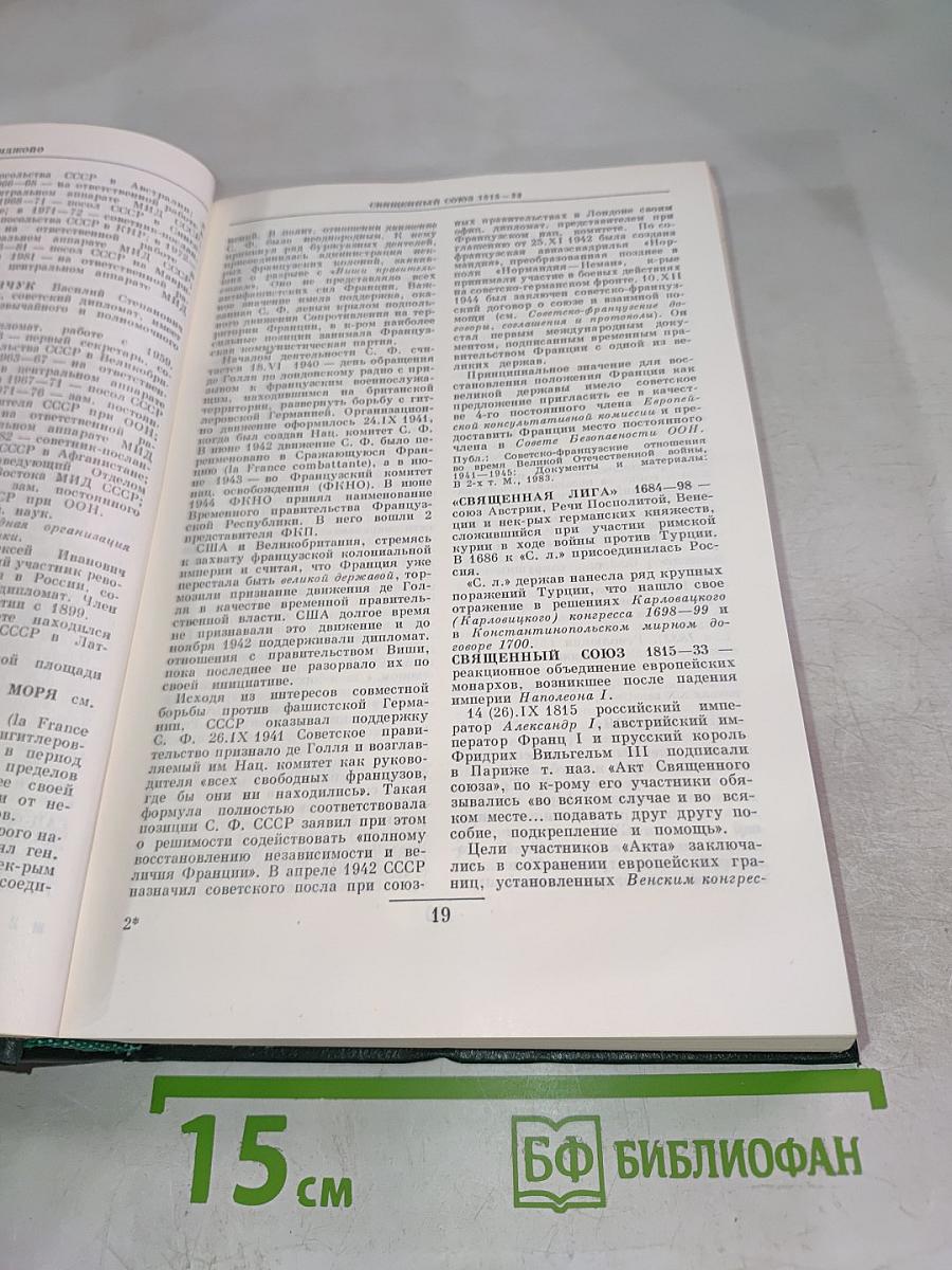 Дипломатический словарь. Том III. С-Я