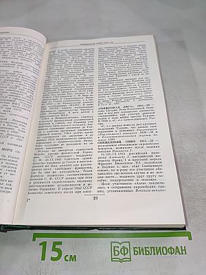 Дипломатический словарь. Том III. С-Я