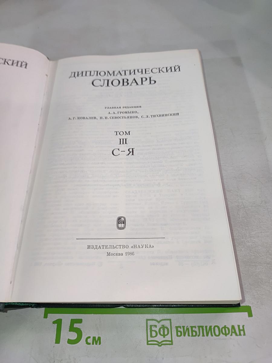 Дипломатический словарь. Том III. С-Я
