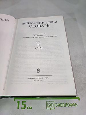 Дипломатический словарь. Том III. С-Я