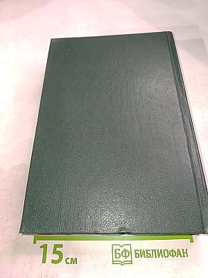 Дипломатический словарь. Том III. С-Я