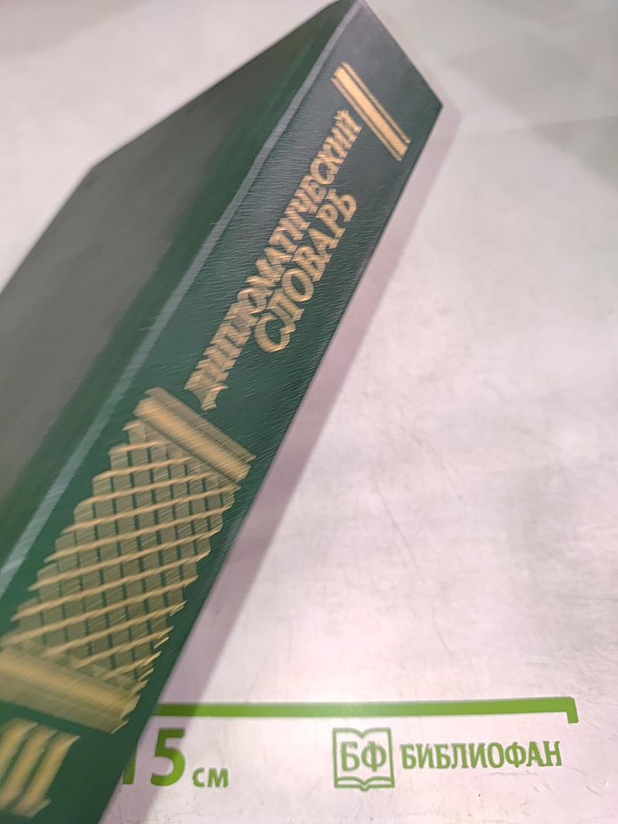 Дипломатический словарь. Том III. С-Я