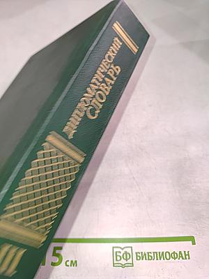 Дипломатический словарь. Том III. С-Я