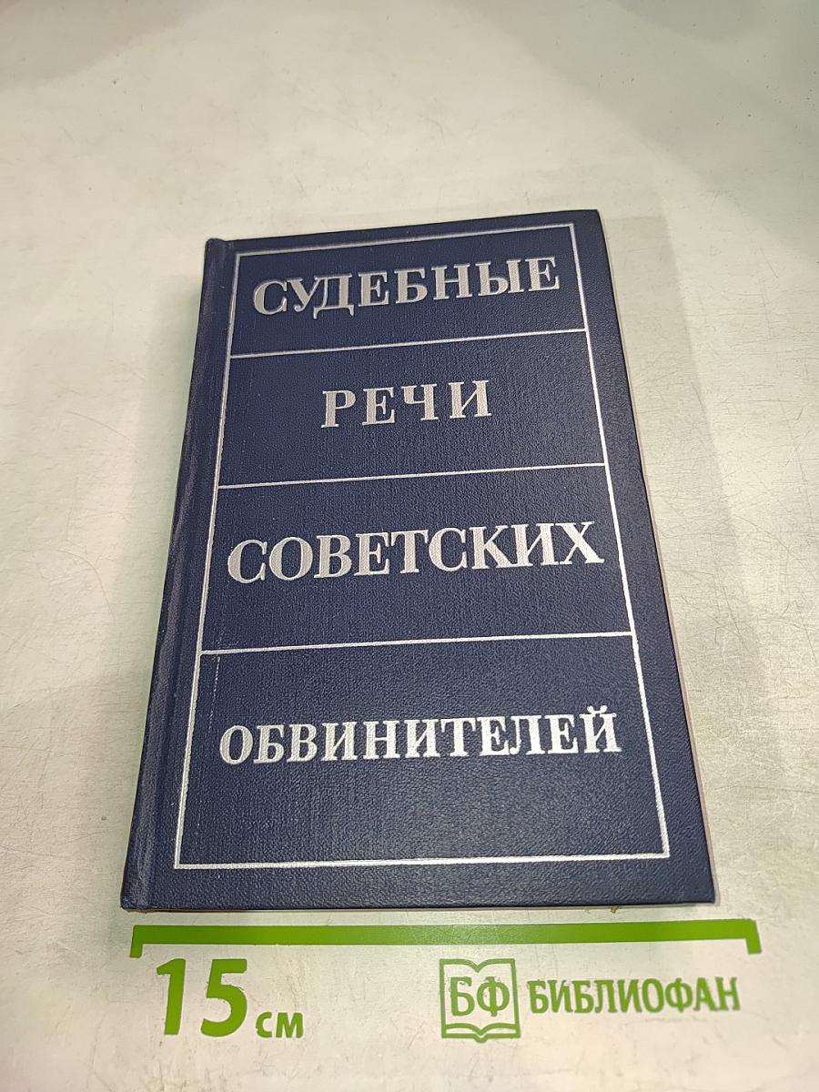 Судебные речи советских обвинителей