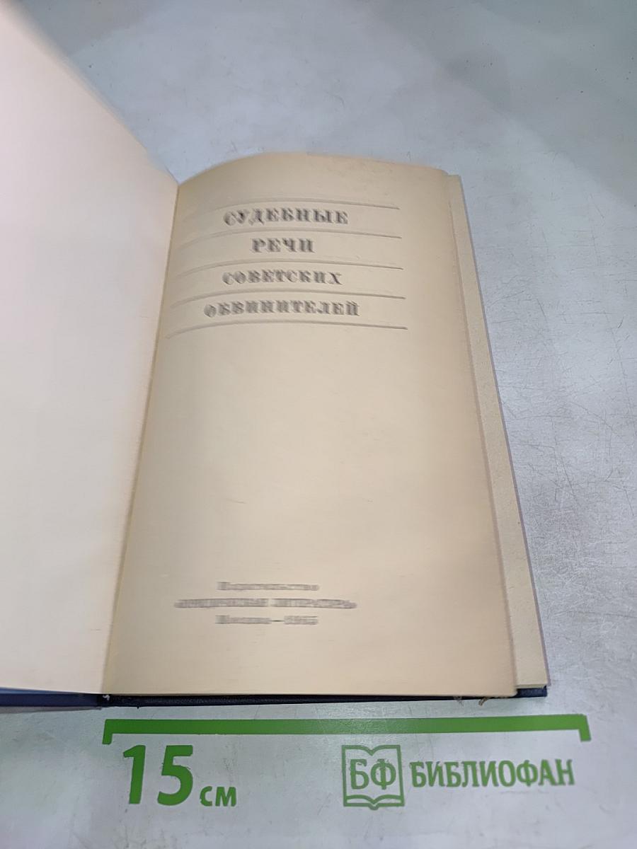 Судебные речи советских обвинителей