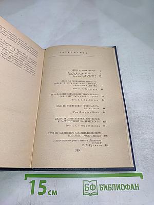 Судебные речи советских обвинителей