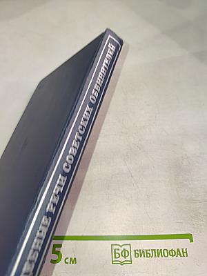 Судебные речи советских обвинителей