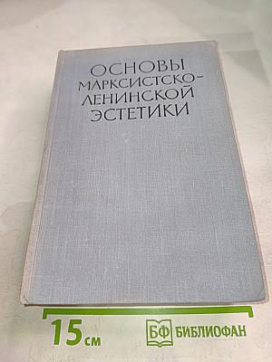 Основы марксистско-ленинской эстетики