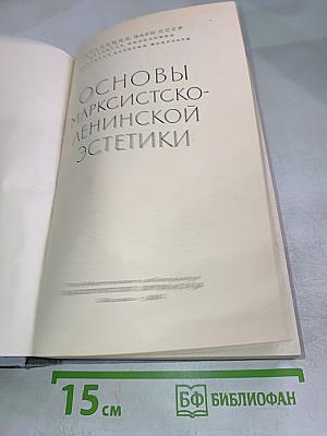 Основы марксистско-ленинской эстетики