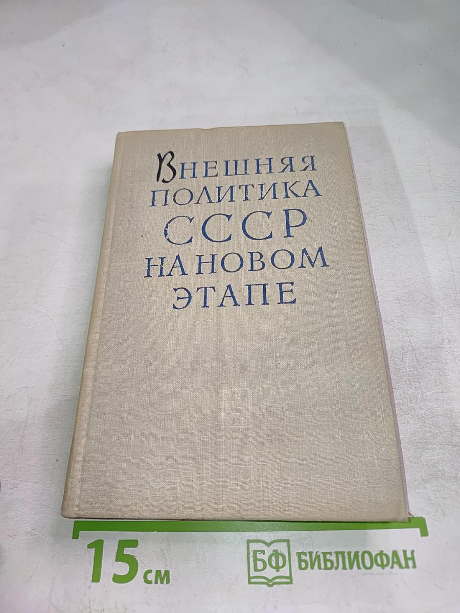 Внешняя политика СССР на новом этапе