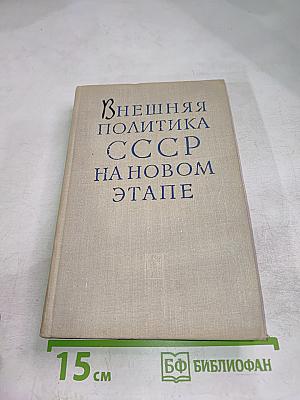 Внешняя политика СССР на новом этапе