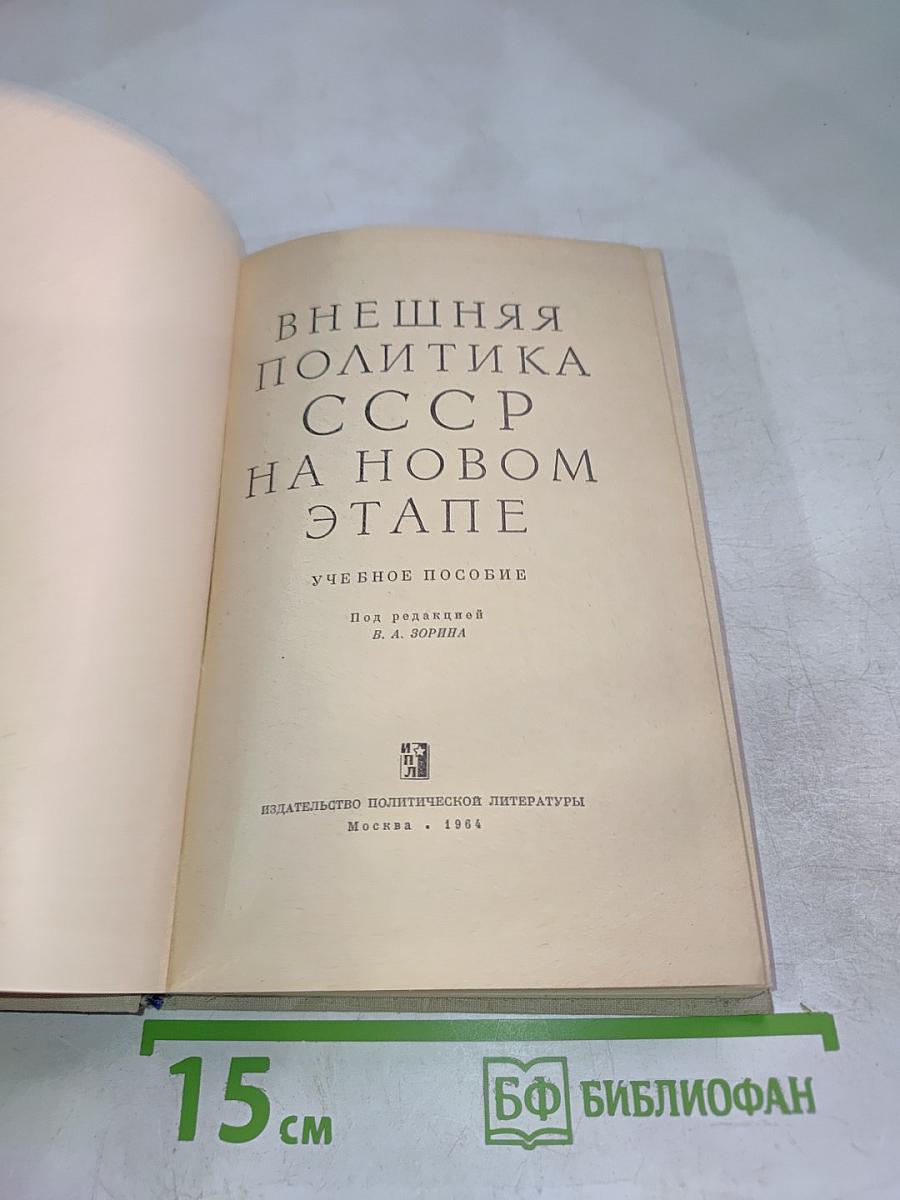 Внешняя политика СССР на новом этапе