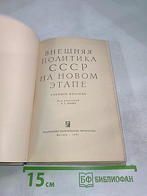 Внешняя политика СССР на новом этапе