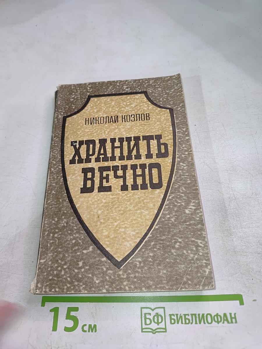 Хранить вечно. Документальный роман. I