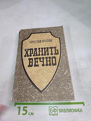 Хранить вечно. Документальный роман. I