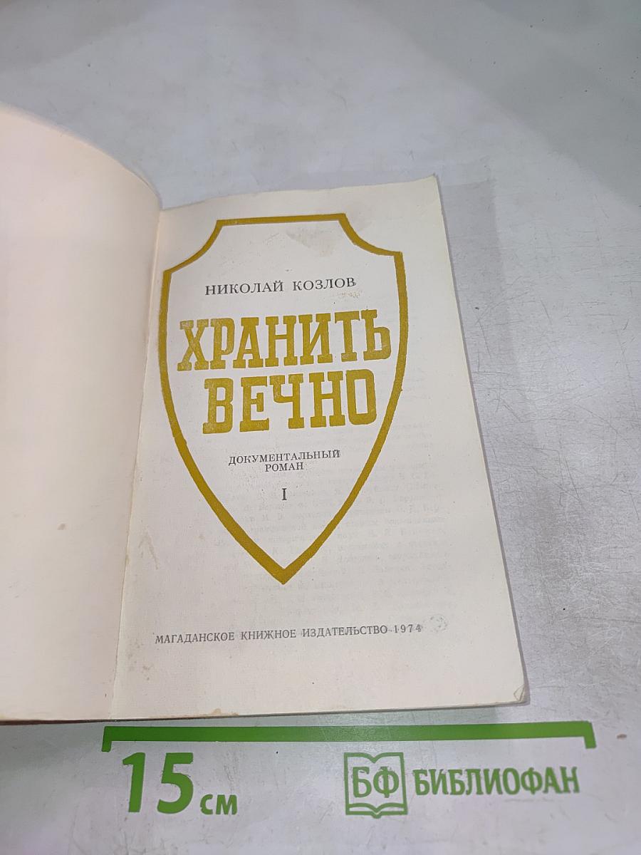 Хранить вечно. Документальный роман. I