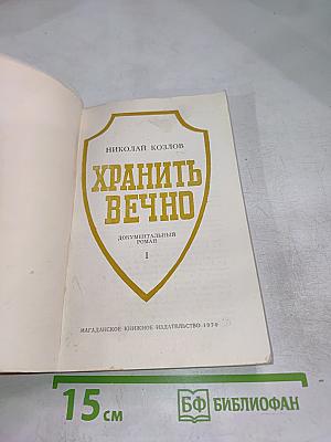 Хранить вечно. Документальный роман. I