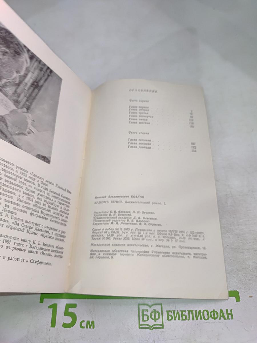 Хранить вечно. Документальный роман. I