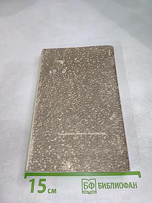 Хранить вечно. Документальный роман. I