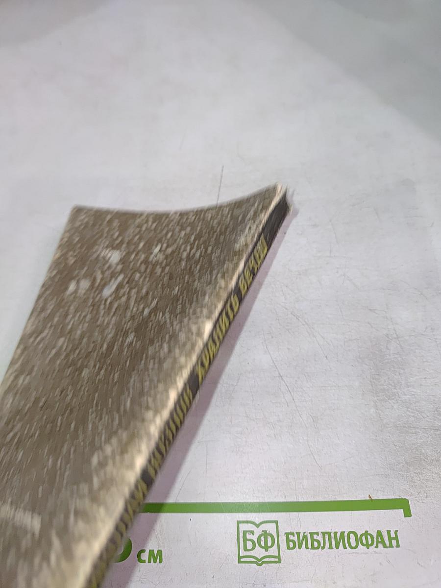 Хранить вечно. Документальный роман. I