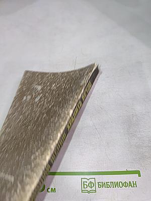 Хранить вечно. Документальный роман. I