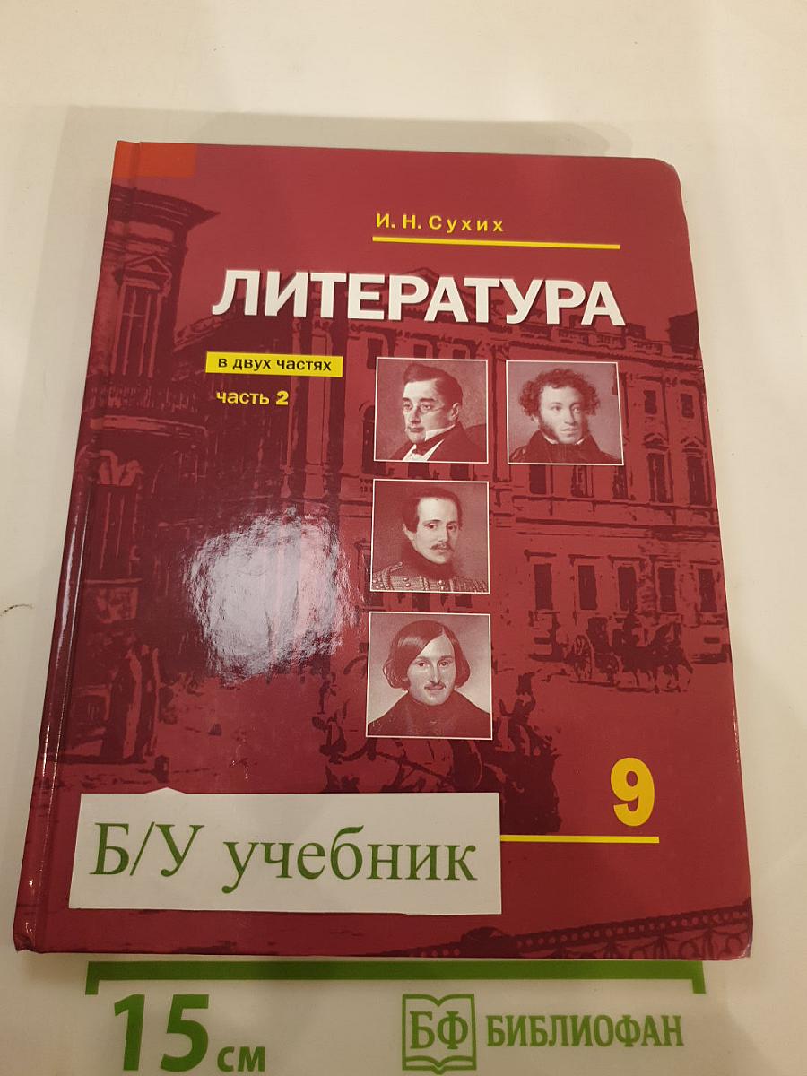 Литература 9 класс часть 2