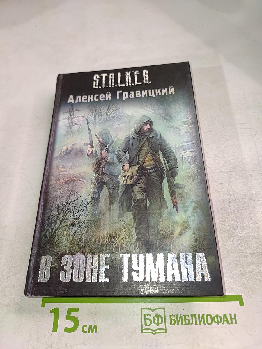 S.T.A.L.K.E.R. В Зоне тумана