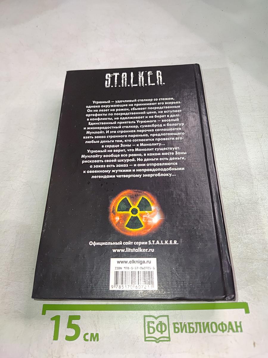S.T.A.L.K.E.R. В Зоне тумана