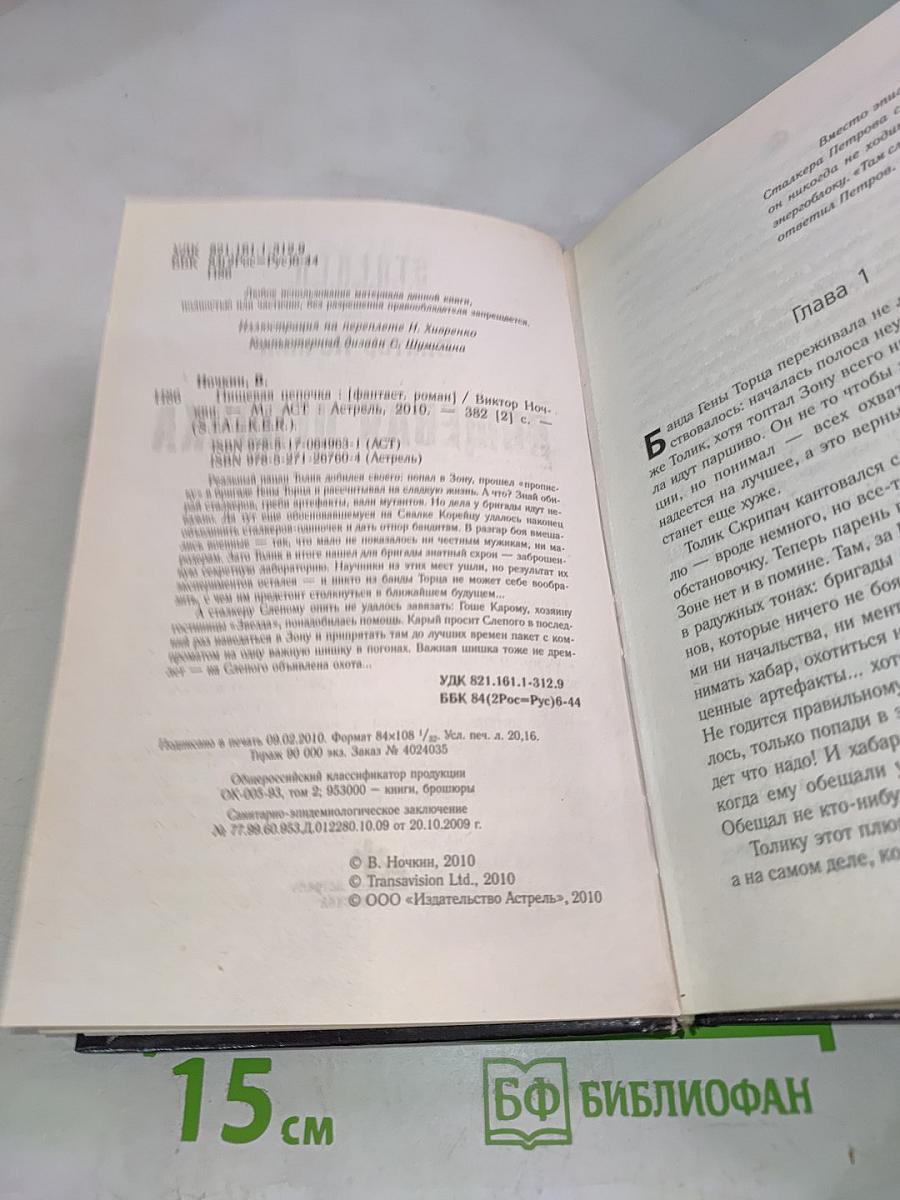 Пищевая цепочка