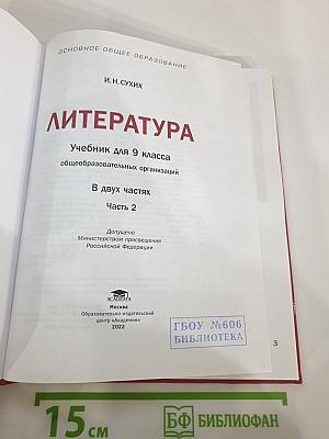 Литература 9 класс часть 2