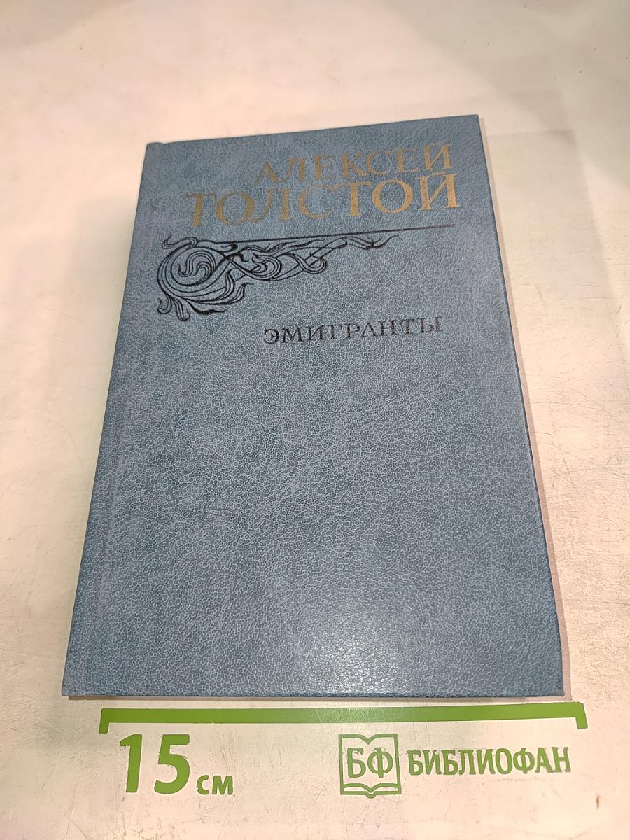 Эмигранты. Повести и рассказы