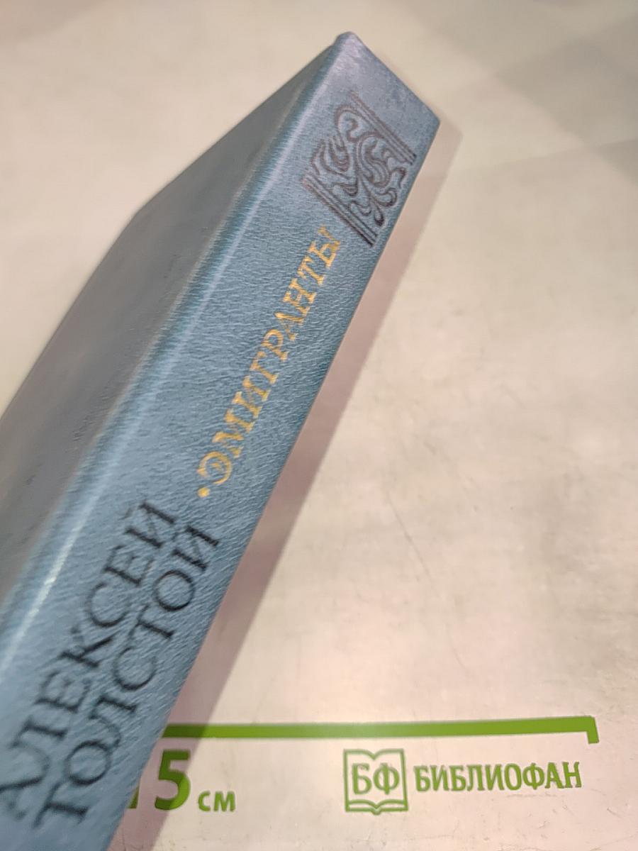 Эмигранты. Повести и рассказы