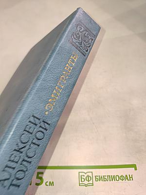 Эмигранты. Повести и рассказы