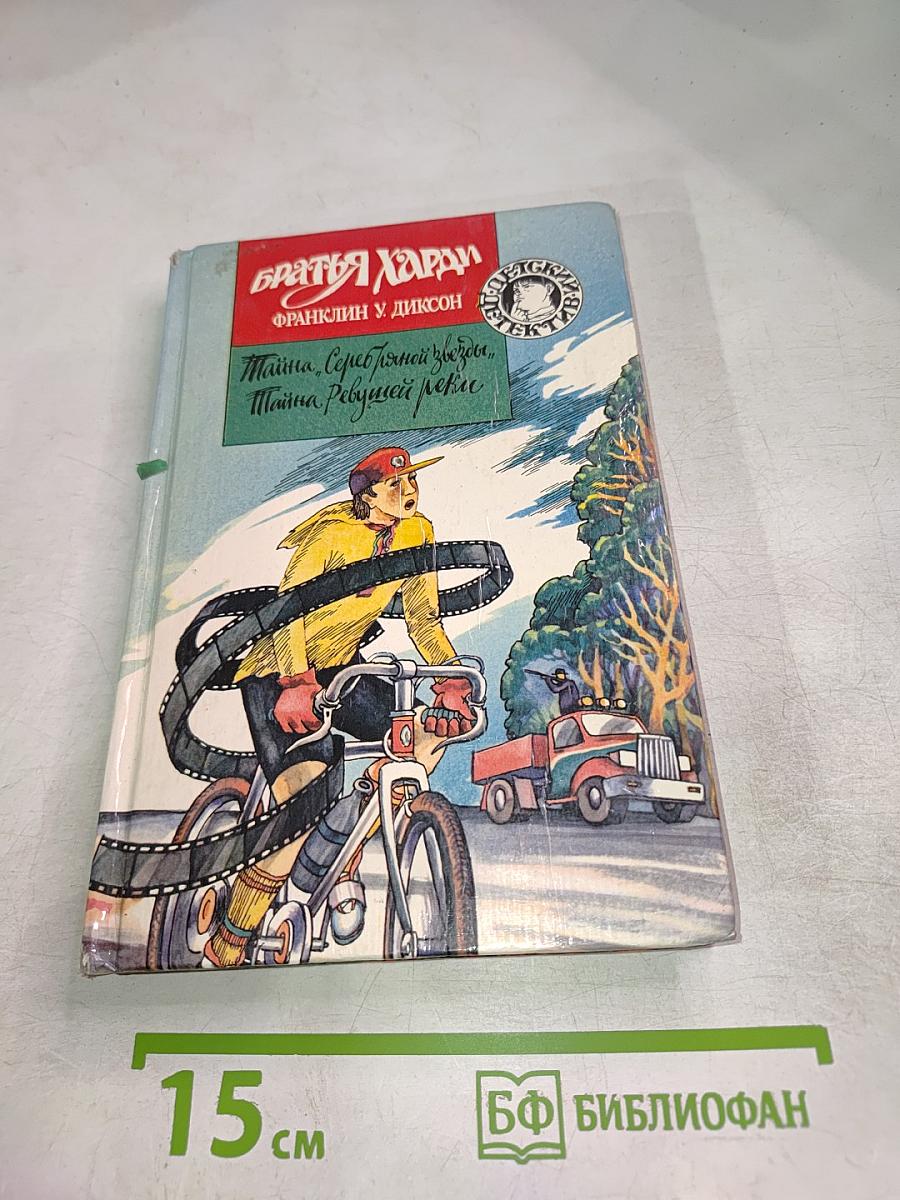 Братья Харди: Тайна Серебряной Звезды, Тайна Ревущей реки