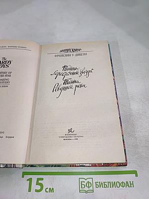 Братья Харди: Тайна Серебряной Звезды, Тайна Ревущей реки