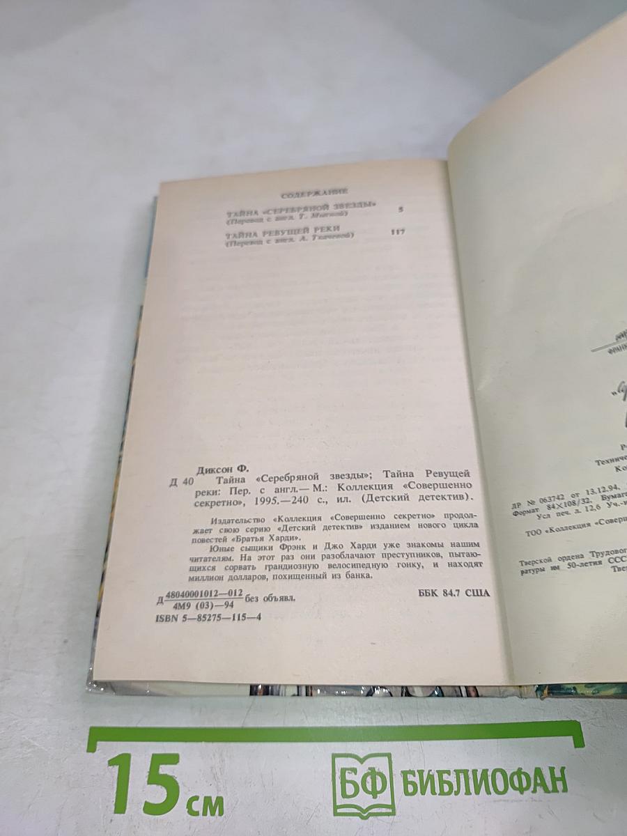 Братья Харди: Тайна Серебряной Звезды, Тайна Ревущей реки