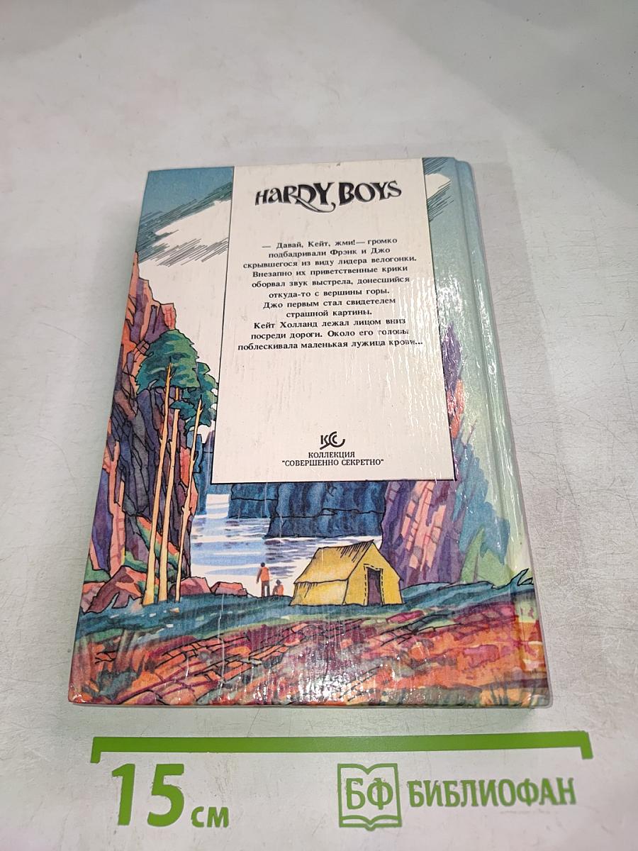 Братья Харди: Тайна Серебряной Звезды, Тайна Ревущей реки