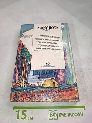 Братья Харди: Тайна Серебряной Звезды, Тайна Ревущей реки