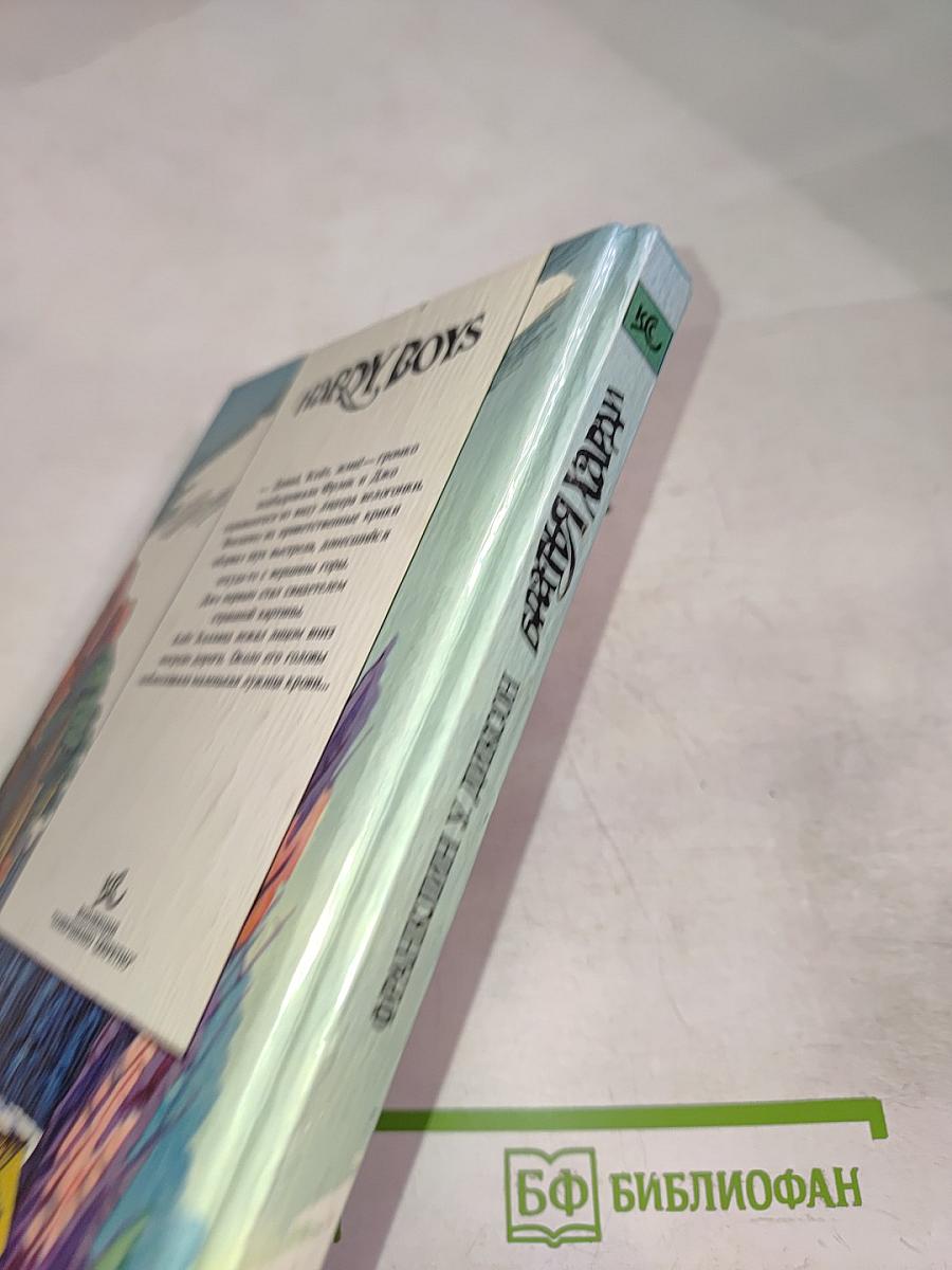 Братья Харди: Тайна Серебряной Звезды, Тайна Ревущей реки