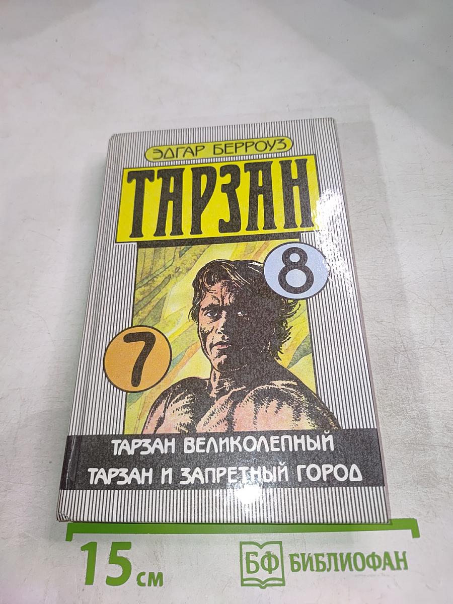 Тарзан: Тарзан Великолепный; Тарзан и Запретный город