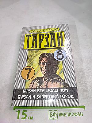 Тарзан: Тарзан Великолепный; Тарзан и Запретный город