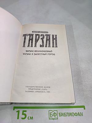 Тарзан: Тарзан Великолепный; Тарзан и Запретный город